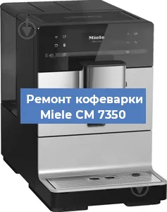Чистка кофемашины Miele CM 7350 от накипи в Перми